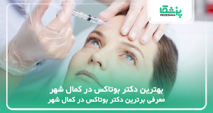 بهترین دکتر بوتاکس در کمال شهر