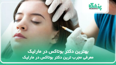 بهترین دکتر بوتاکس در مارلیک