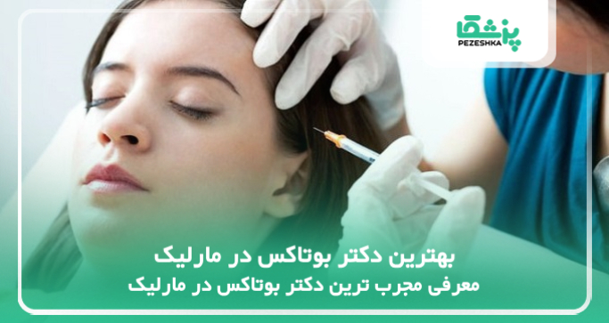 بهترین دکتر بوتاکس در مارلیک