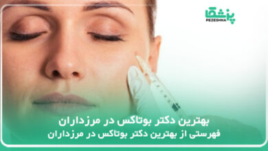 بهترین دکتر بوتاکس در مرزداران