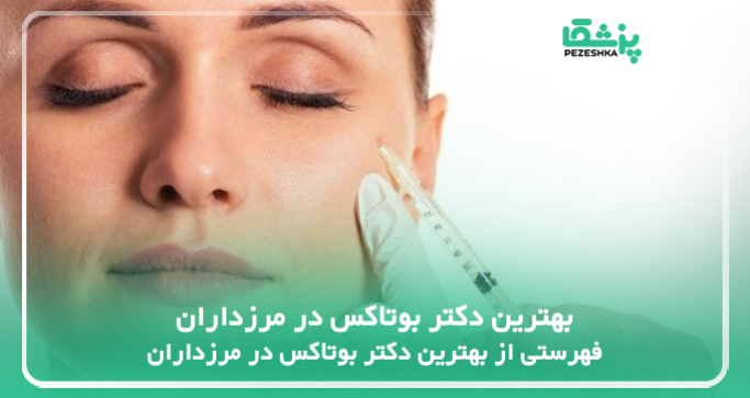 بهترین دکتر بوتاکس در مرزداران
