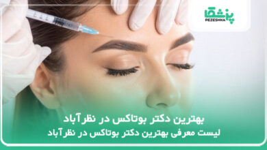 بهترین دکتر بوتاکس در نظرآباد