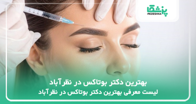 بهترین دکتر بوتاکس در نظرآباد
