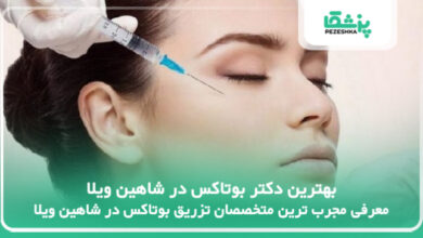 بهترین دکتر بوتاکس در شاهین ویلا