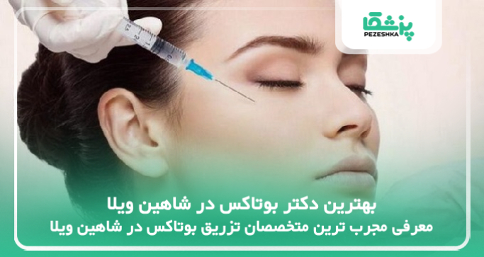 بهترین دکتر بوتاکس در شاهین ویلا