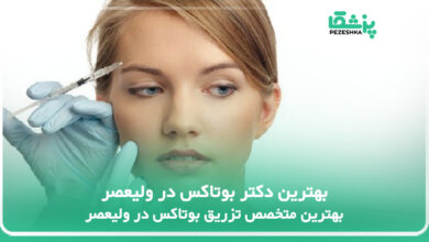بهترین دکتر بوتاکس در ولیعصر