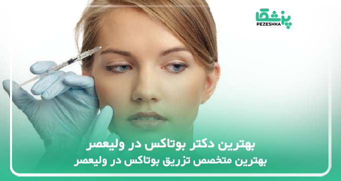 بهترین دکتر بوتاکس در ولیعصر