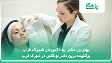 بهترین دکتر بوتاکس در شهرک غرب