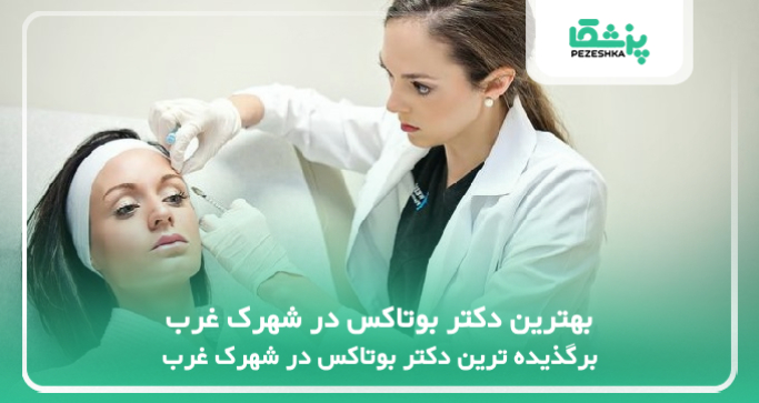 بهترین دکتر بوتاکس در شهرک غرب