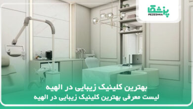 بهترین کلینیک زیبایی در الهیه