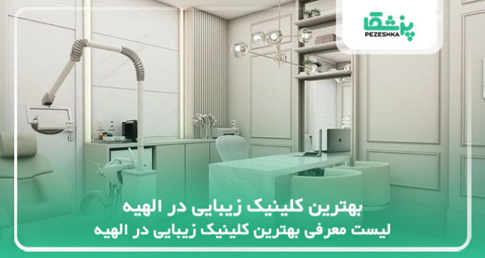 بهترین کلینیک زیبایی در الهیه