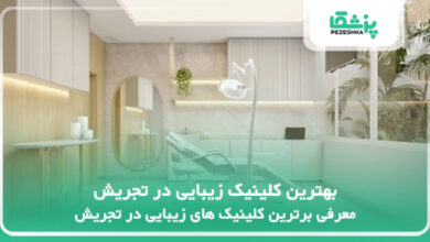 بهترین کلینیک زیبایی در تجریش