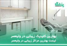 بهترین کلینیک زیبایی در ولیعصر