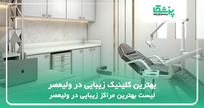 بهترین کلینیک زیبایی در ولیعصر