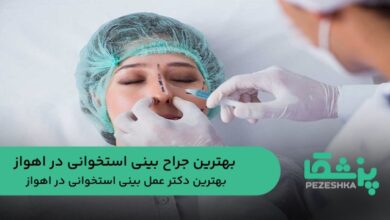 بهترین جراح بینی استخوانی در اهواز