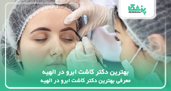 بهترین دکتر کاشت ابرو در الهیه