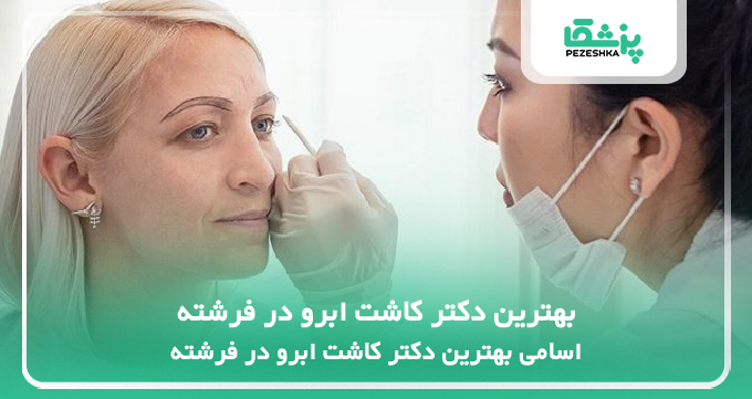 بهترین دکتر کاشت ابرو در فرشته
