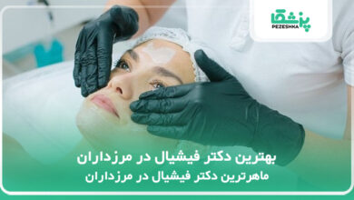 بهترین دکتر فیشیال در مرزداران
