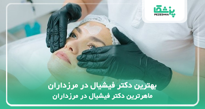 بهترین دکتر فیشیال در مرزداران