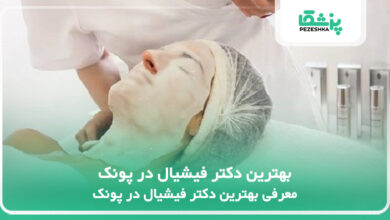 بهترین دکتر فیشیال در پونک