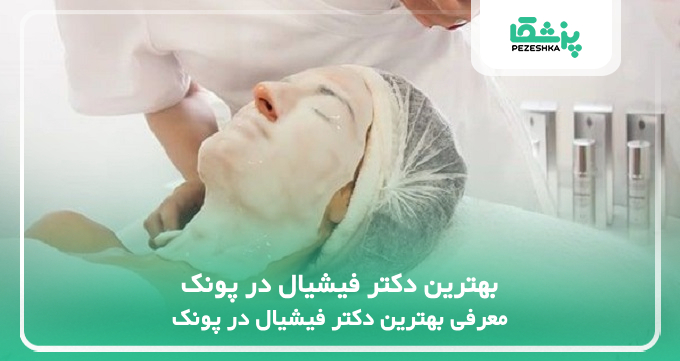 بهترین دکتر فیشیال در پونک