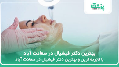 بهترین دکتر فیشیال در سعادت آباد