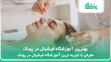 بهترین آموزشگاه فیشیال در پونک