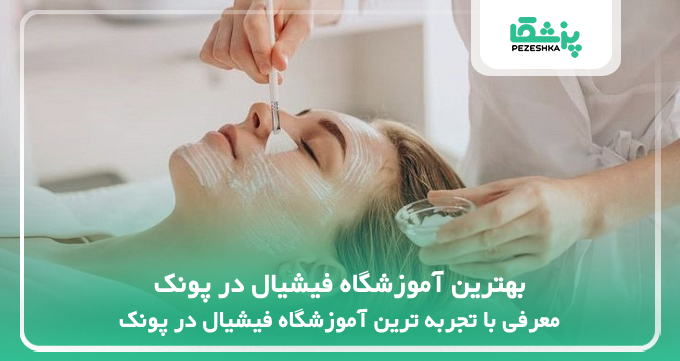 بهترین آموزشگاه فیشیال در پونک