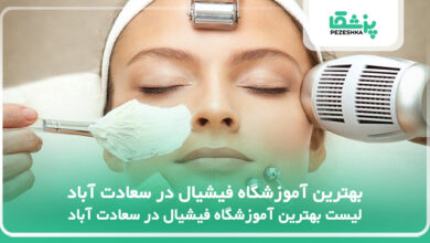 بهترین آموزشگاه فیشیال در سعادت آباد
