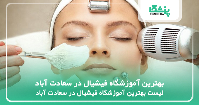 بهترین آموزشگاه فیشیال در سعادت آباد