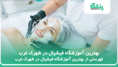 بهترین آموزشگاه فیشیال در شهرک غرب