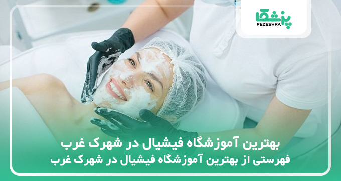 بهترین آموزشگاه فیشیال در شهرک غرب