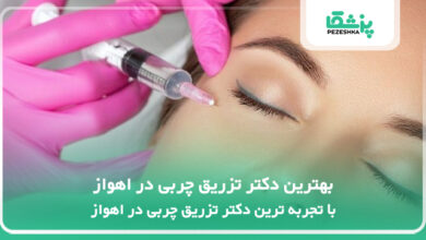 بهترین دکتر تزریق چربی در اهواز