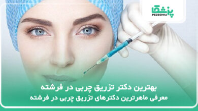 بهترین دکتر تزریق چربی در فرشته