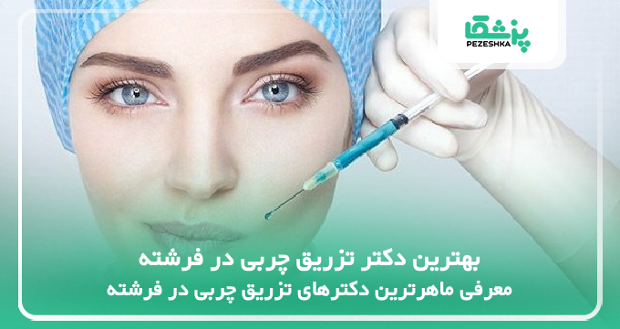 بهترین دکتر تزریق چربی در فرشته