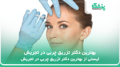 بهترین دکتر تزریق چربی در تجریش