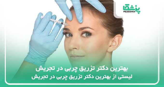 بهترین دکتر تزریق چربی در تجریش