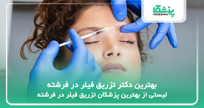 بهترین دکتر تزریق فیلر در فرشته