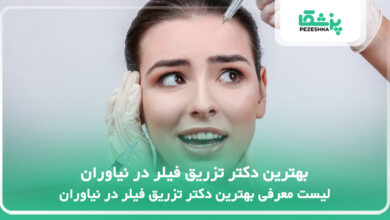 بهترین دکتر تزریق فیلر در نیاوران