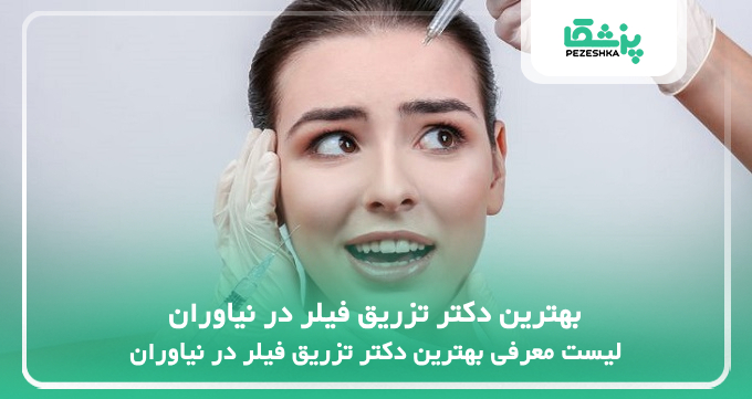 بهترین دکتر تزریق فیلر در نیاوران