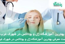بهترین آموزشگاه ژل و بوتاکس در شهرک غرب