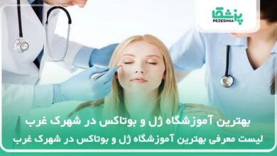 بهترین آموزشگاه ژل و بوتاکس در شهرک غرب