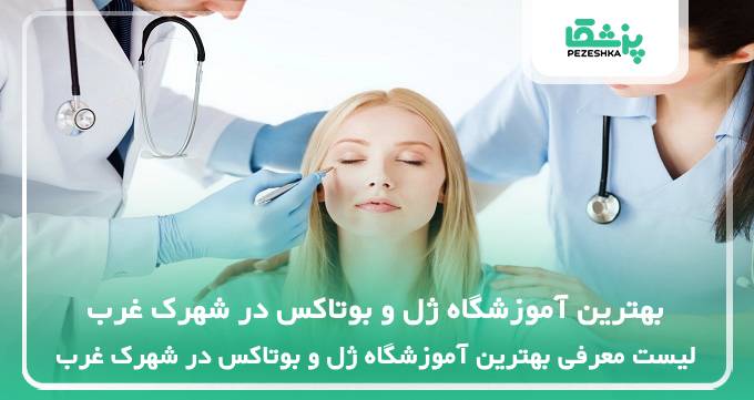 بهترین آموزشگاه ژل و بوتاکس در شهرک غرب