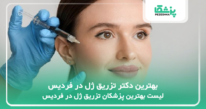 بهترین دکتر تزریق ژل در فردیس