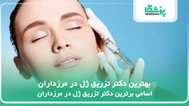 بهترین دکتر تزریق ژل در مرزداران