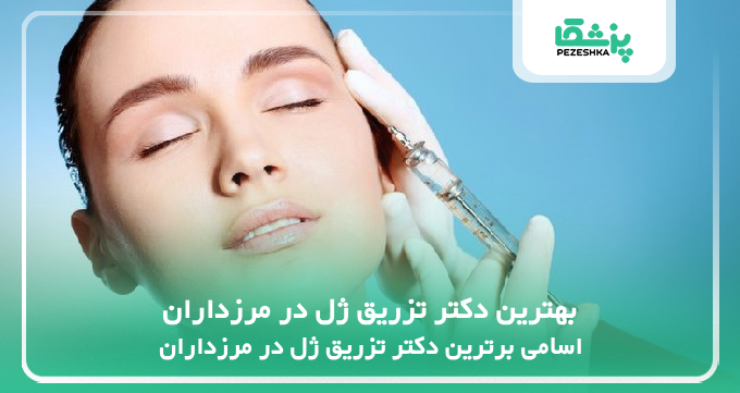 بهترین دکتر تزریق ژل در مرزداران