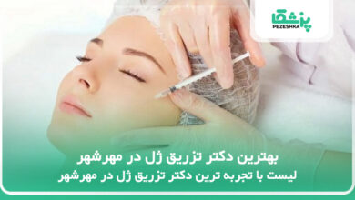 بهترین دکتر تزریق ژل در مهرشهر