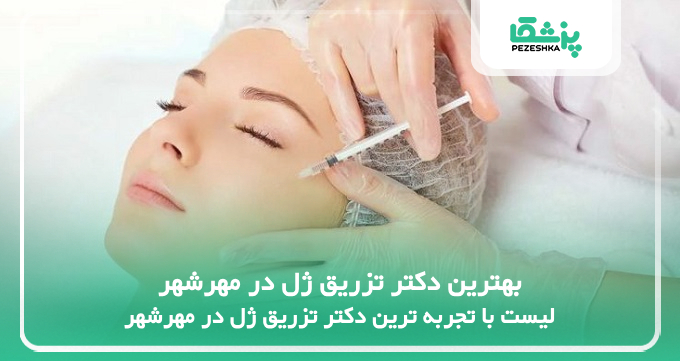 بهترین دکتر تزریق ژل در مهرشهر