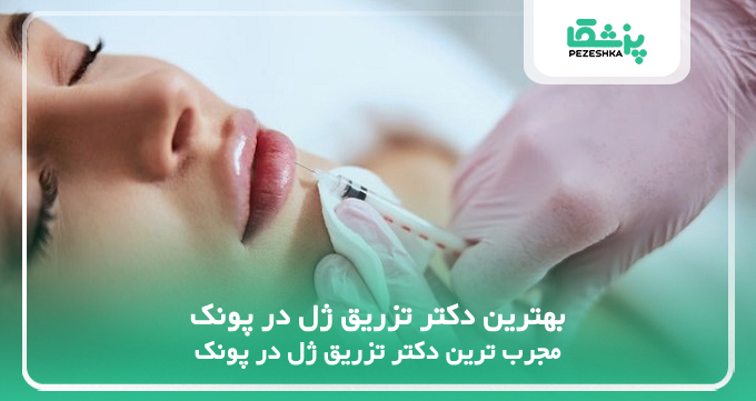 بهترین دکتر تزریق ژل در پونک