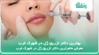 بهترین دکتر تزریق ژل در شهرک غرب